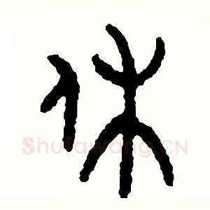休