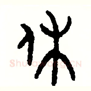 休