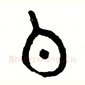 伯