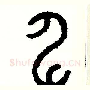伸
