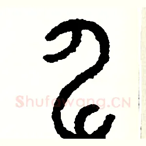 伸