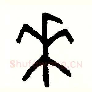 來