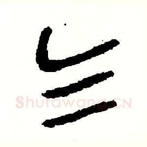 乞