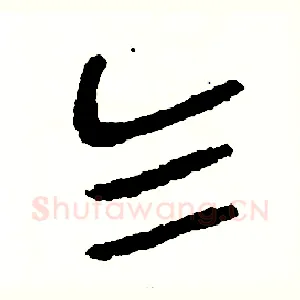乞