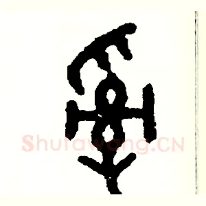 亂