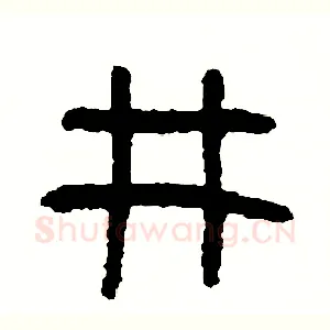 井