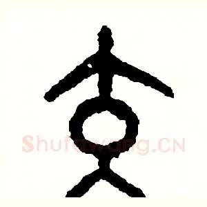 交