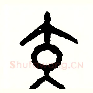 交
