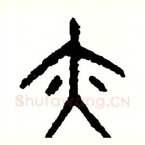 亦