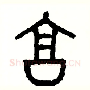 享