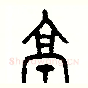 亭