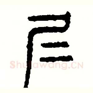 仁