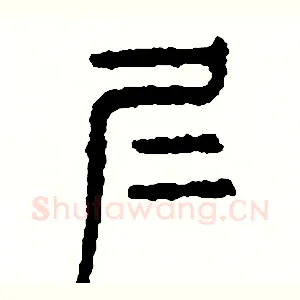 仁