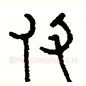 仗