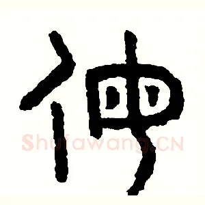 侮