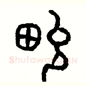 俊