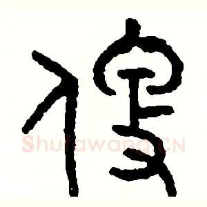 便