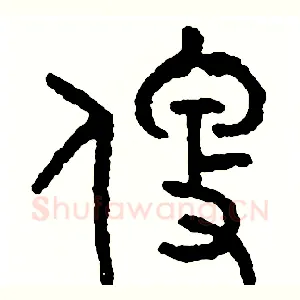 便