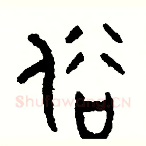 俗