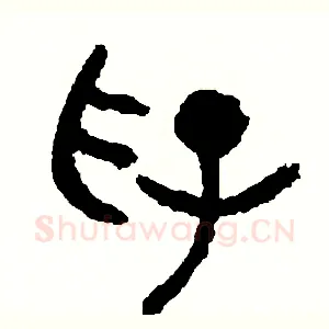 俘