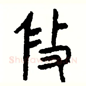 修