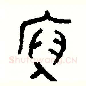 俯