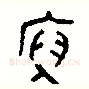 俯