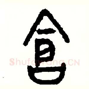倉