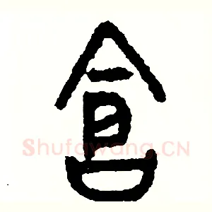 倉