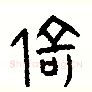 倚