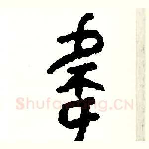 偉