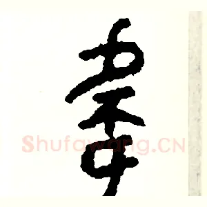 偉