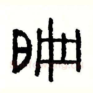 偏