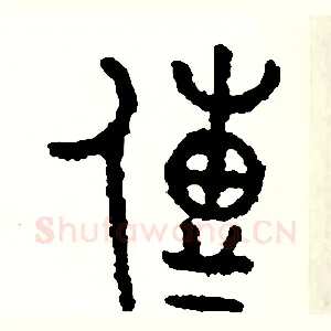 傳