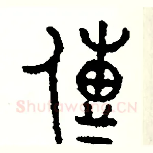 傳