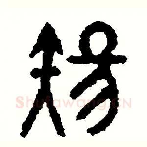 傷