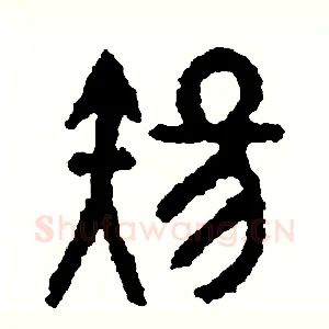 傷