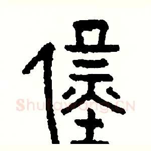 僅