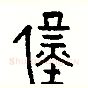 僅