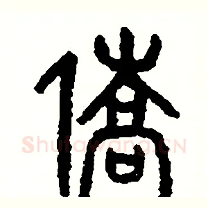 僑
