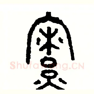 僚