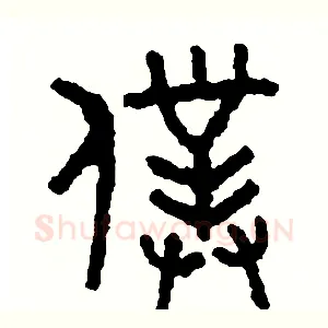 僕