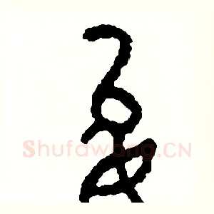 允