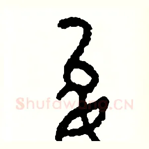 允