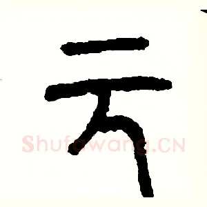 元