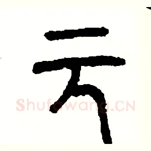 元