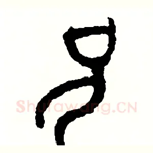兄
