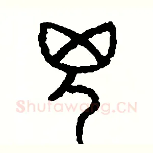 兇