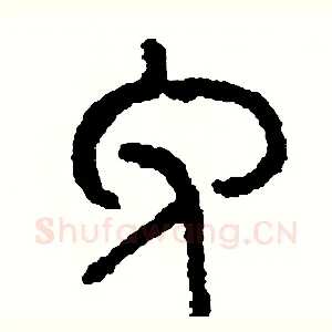 免