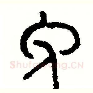免